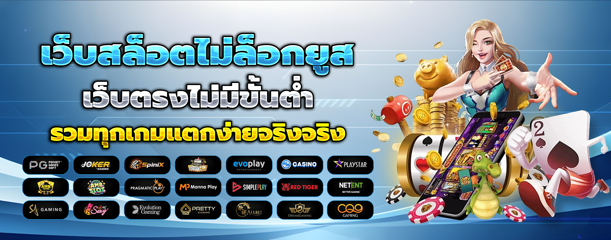 สล็อตเว็บตรง แตกง่าย ไม่มี ขั้น ต่ำ