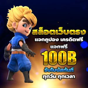 สล็อตเว็บตรง ไม่มี ขั้น ต่ำ