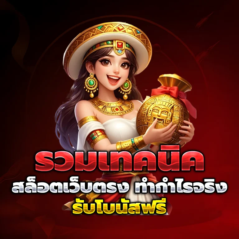 ทางเข้า สล็อตเว็บตรง